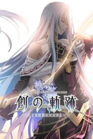 英雄傳說 創之軌跡