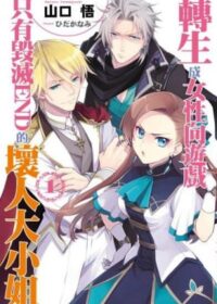 轉生成女性向遊戲只有毀滅END的壞人大小姐