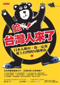 蛤！台灣人來了