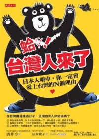 蛤！台灣人來了