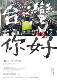 台灣，你好：九○後寶島日常