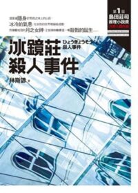 冰鏡莊殺人事件
