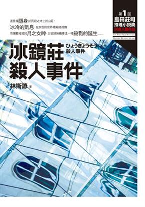 冰鏡莊殺人事件