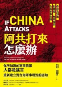 阿共打來怎麼辦