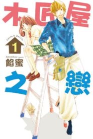 木匠屋之戀1