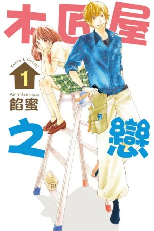 木匠屋之戀1