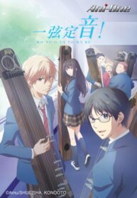 一弦定音！動畫