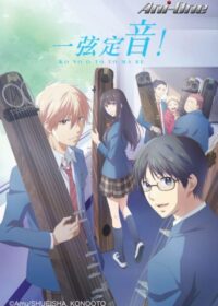 一弦定音！動畫