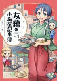 友繪的小梅屋記事簿
