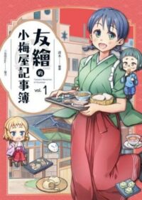 友繪的小梅屋記事簿