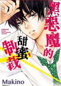 黑惡魔的甜蜜制裁(01)