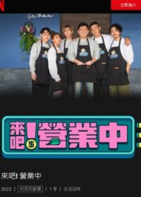 來吧！營業中