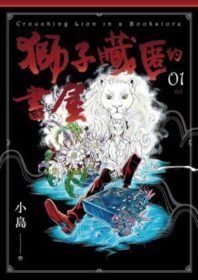 獅子藏匿的書屋