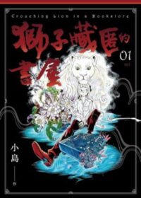 獅子藏匿的書屋