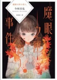 魔眼之匣殺人事件