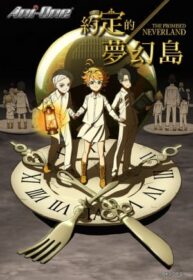 約定的夢幻島動畫封面