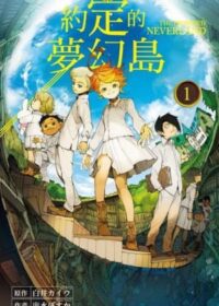 約定的夢幻島(1)封面
