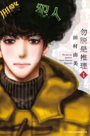 勿說是推理(01)