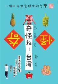 奇怪ㄋㄟ－台灣：一個日本女生眼中的台灣