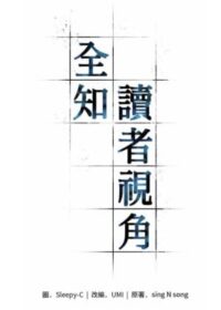 全知讀者視角漫畫