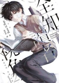 全知讀者視角12