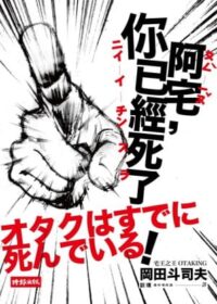 阿宅！你已經死了！