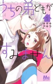 うちの弟どもがすみません1