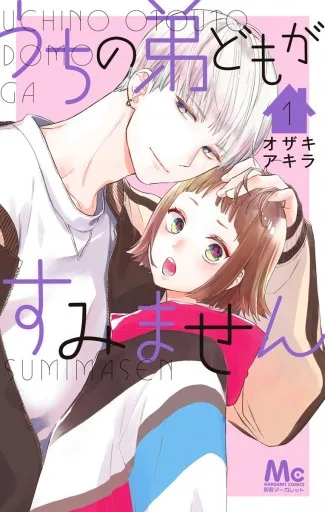 《うちの弟どもがすみません1》封面