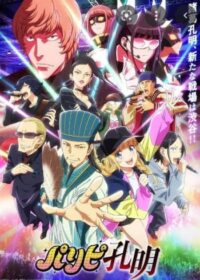 派對咖孔明動畫