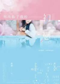 你改版了我的初戀