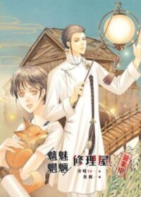 魑魅魍魎修理屋，營業中