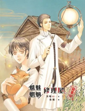 魑魅魍魎修理屋，營業中