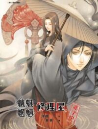 魑魅魍魎修理屋，赤字中
