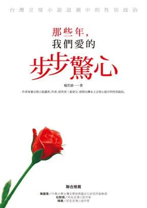 那些年,我們愛的步步驚心:台灣言情小說浪潮中的性別政治