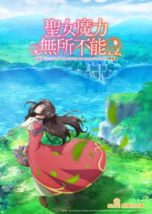 聖女魔力無所不能動畫 第一季封面