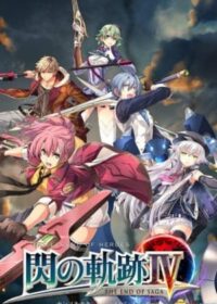 英雄傳說 閃之軌跡IV