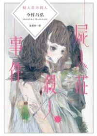 屍人莊殺人事件