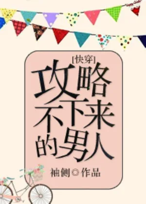 攻略不下來的男人[快穿]