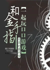 和金手指一起玩遊戲