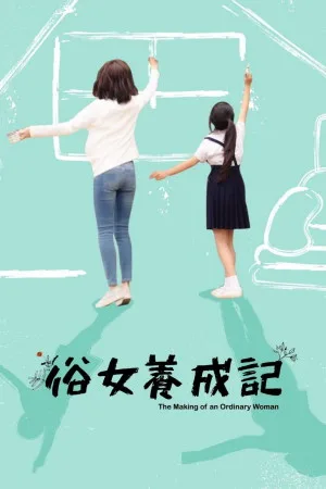 俗女養成記