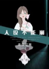 人設不能崩[無限]