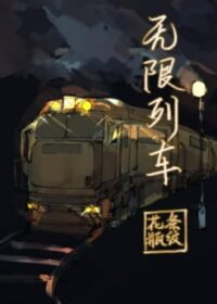 無限列車