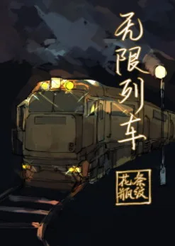 無限列車
