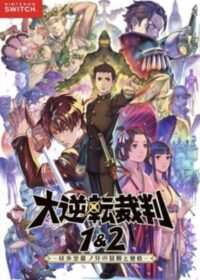 大逆轉裁判1&2 成步堂龍之介的冒險與覺悟