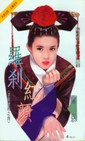 羅剎紅顏