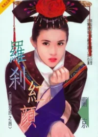 羅剎紅顏