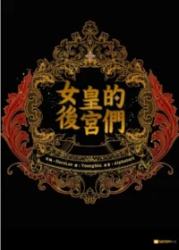 女皇的後宮們
