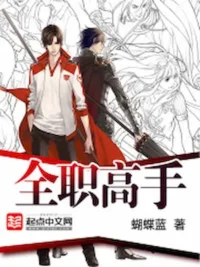 全職高手