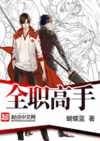 全職高手