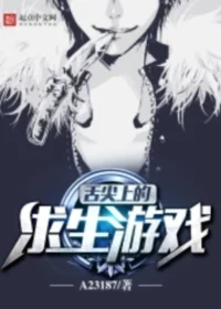 舌尖上的求生遊戲